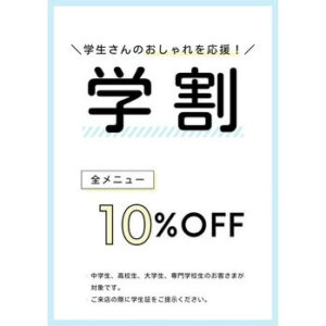 学割で賢く脱毛