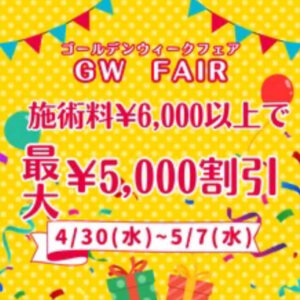 5月７までGW割★最大￥５，０００引き♪