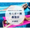 モニター募集中【ブラジリアンワックスVIO女性限定】