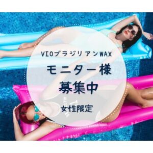 モニター募集中【ブラジリアンワックスVIO女性限定】