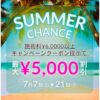 ★SUMMERキャンペーン★7/21迄