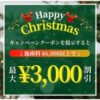 12/10~12/25【Xmas割＆商品SAIL】選べるプレゼント